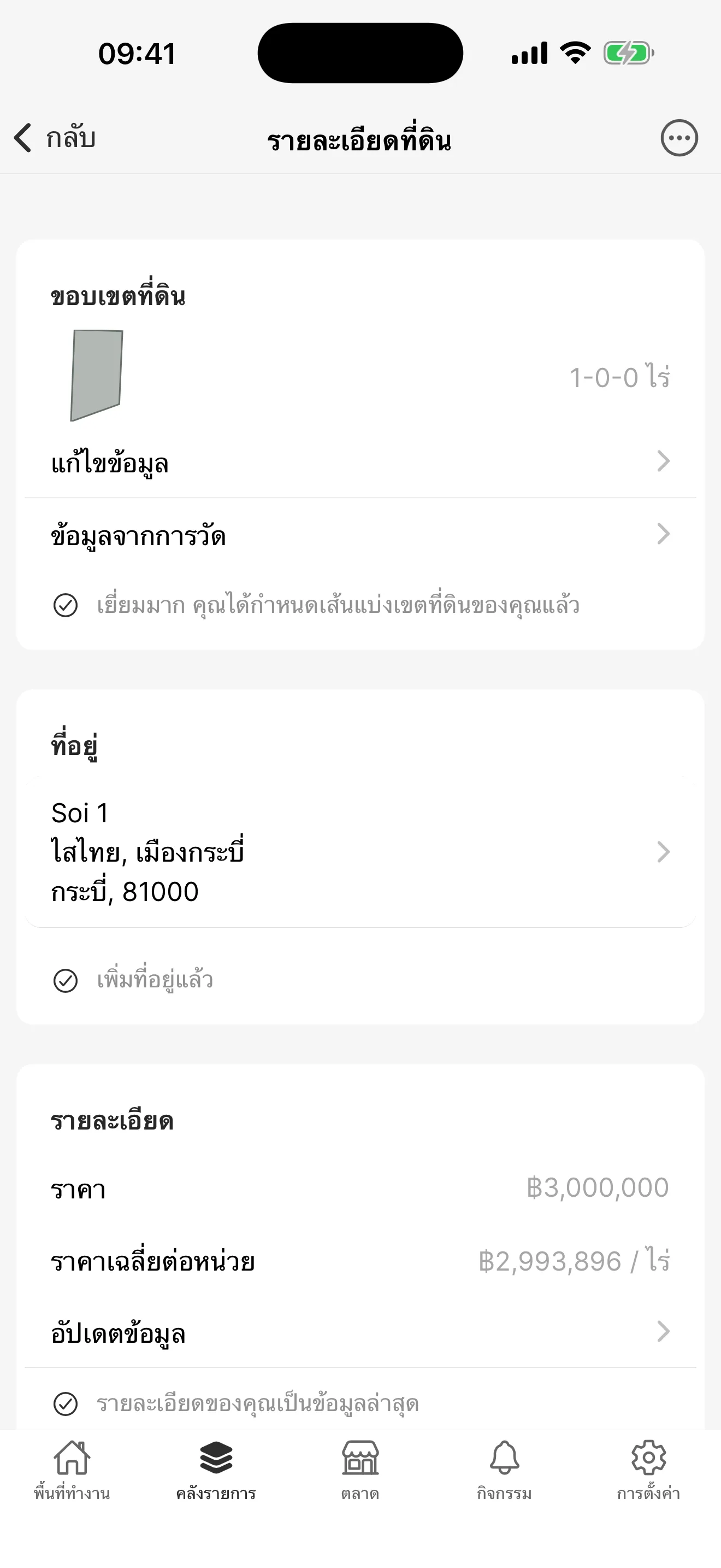 รายละเอียดแปลง